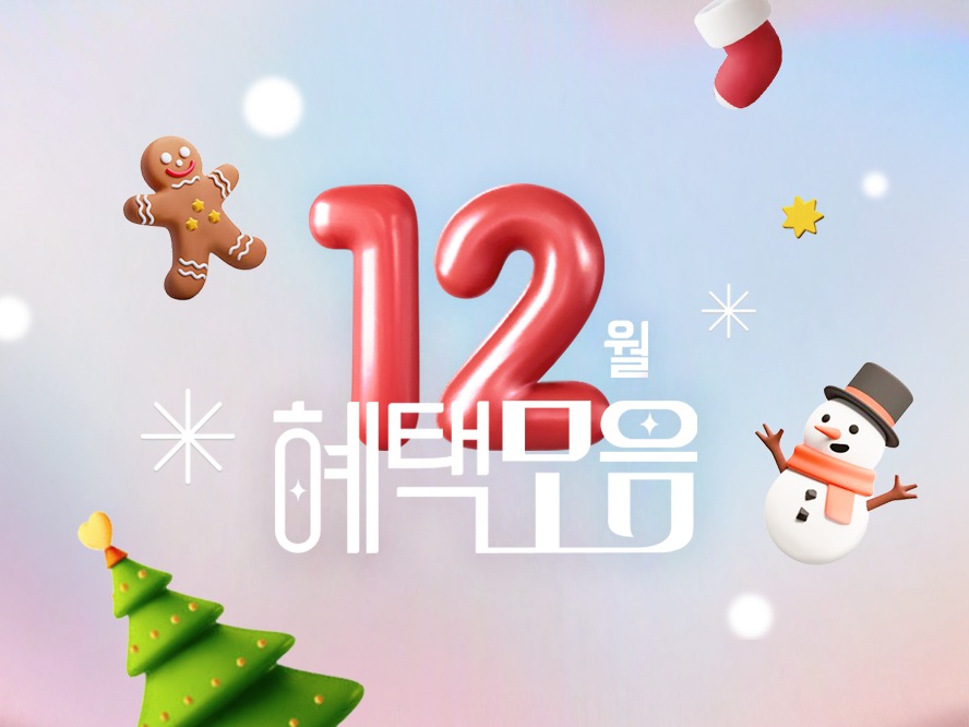 LG전자 12월 혜택 모음